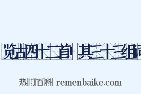 览古四十二首+其三十三组词是什么意思的图片